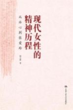 现代女性的精神历程 从冰心到张爱玲