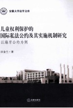 儿童权利保护的国际私法公约及其实施机制研究 以海牙公约为例