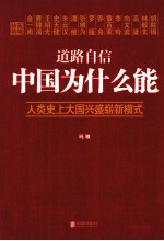 道路自信 中国为什么能