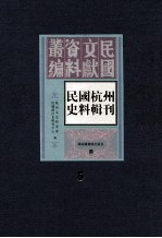 民国杭州史料辑刊 第5册