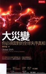 大灾变 你必须面对的全球失序真相