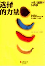 选择的力量 人生只要做对1%的事