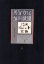 民国司法史料汇编 第3册
