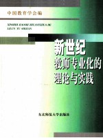 新世纪教师专业化的理论与实践