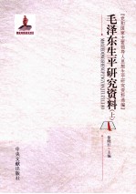 毛泽东生平研究资料 上