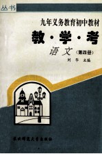 教·学·考语文 第4册