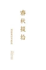 春秋掇拾:刘廷龙诗书画选