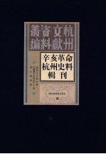 辛亥革命杭州史料辑刊 第9册