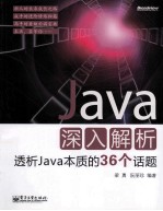 Java深入解析 透析Java本质的36个话题