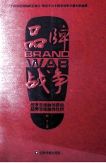 品牌战争