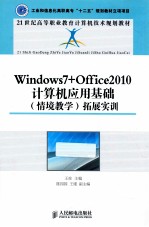 Windows 7+Office 2010计算机应用基础拓展实训