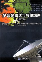 多普勒雷达与气象观测 第2版