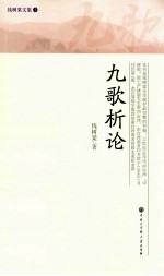 钱树棠文集 九歌析论