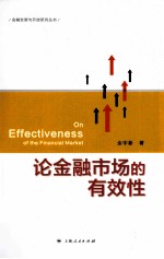 论金融市场的有效性
