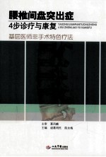腰椎间盘突出症4步诊疗与康复 基层医师非手术特色疗法