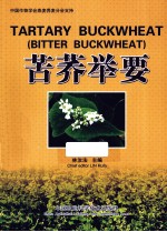 苦荞举要