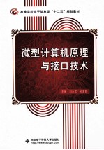 微型计算机原理与接口技术