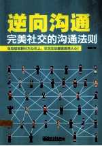 逆向沟通 完美社交的沟通法则