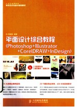 平面设计综合教程 Photoshop+Illustrator+CorelDRAW+InDesign
