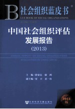 中国社会组织评估发展报告 2013