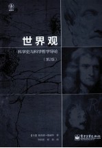 世界观 科学史与科学哲学导论 第2版