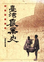台湾农业史 先民开拓台湾的历程