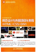 网页设计与布局项目化教程 HTML+CSS+DIV