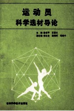 运动员科学选材导论