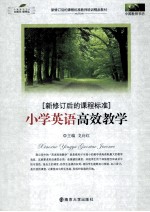 中国教师书坊·新修订后的课程标准 小学英语高效教学
