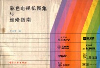 彩色电视机图集与维修指南