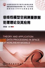 非线性模型空间测量数据处理理论及其应用