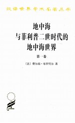 地中海与菲利普二世时代的地中海世界 第1卷