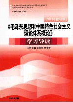《毛泽东思想和中国特色社会主义理论体系概论》学习导读