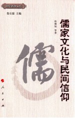 儒家文化与民间信仰