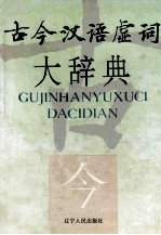 古今汉语虚词大辞典