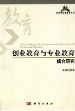 创业教育与专业教育耦合研究