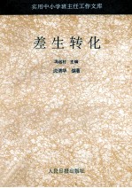 差生转化