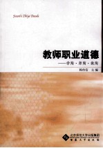 教师职业道德 学陶师陶做陶