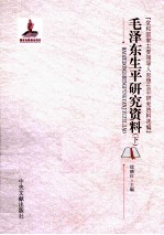毛泽东生平研究资料 下