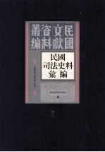 民国司法史料汇编 第7册