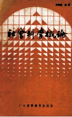 社会科学概论