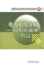 电力系统分析 知识要点及习题详解