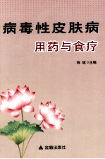 病毒性皮肤病用药与食疗