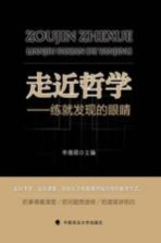 走近哲学 练就发现的眼睛