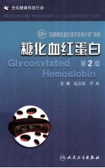 糖化血红蛋白