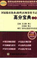 国家临床执业（助理）医师资格考试高分宝典 上