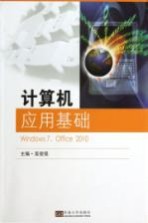 计算机应用基础 Windows 7、Office 2010