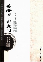 针灸传世经典国医大师贺普仁临床点评丛书 普济方针灸门