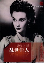 乱世佳人 只误入人间的精灵 费雯·丽