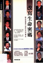 改写生命密码 创造亿万市値的拓荒传奇